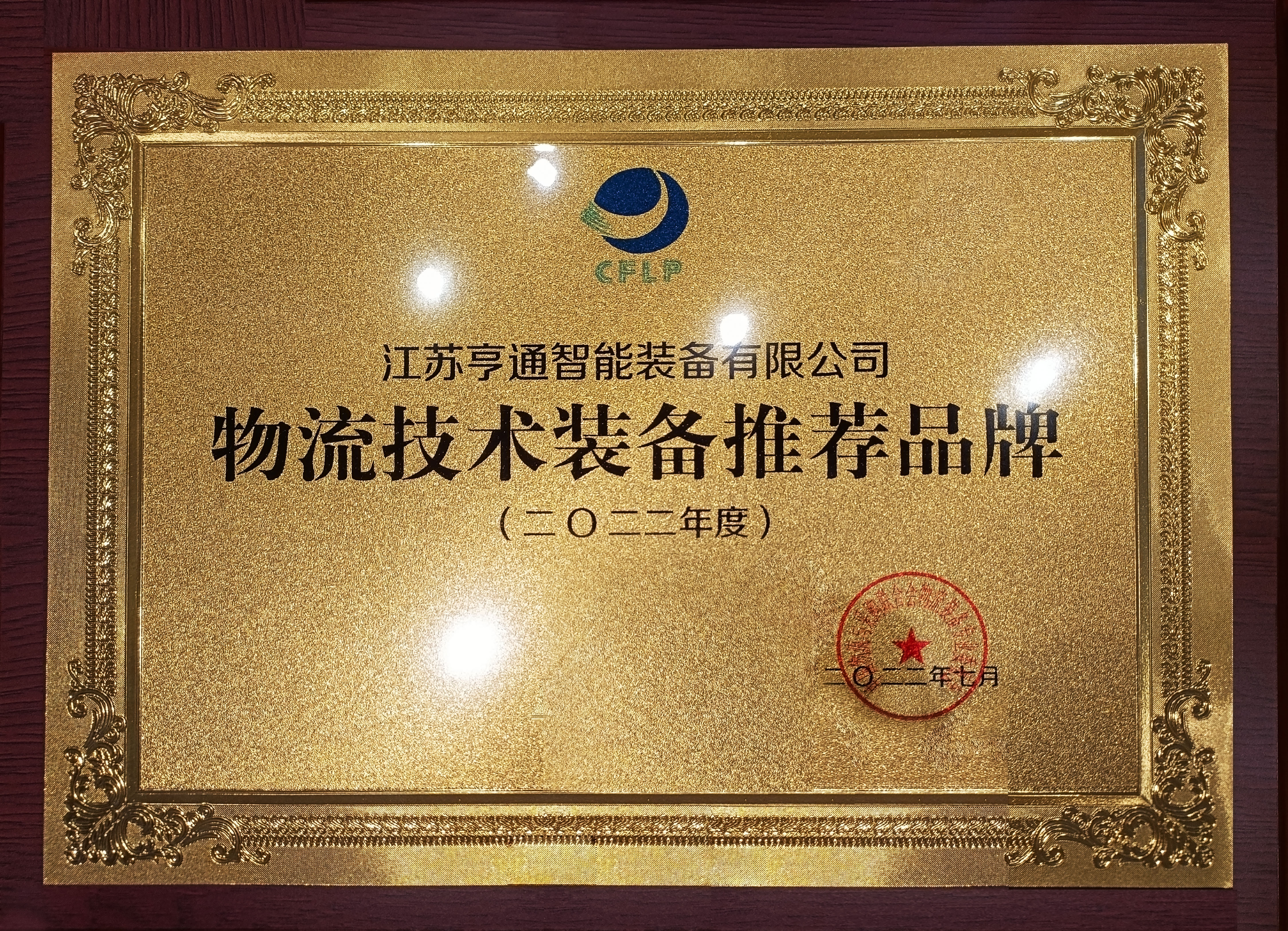 2022全球物流技術大會火熱召開，亨通智能上榜推薦品牌！(圖1)