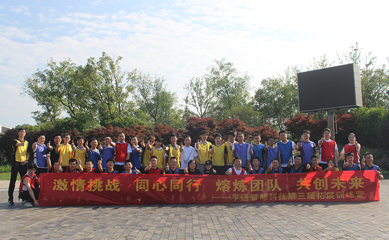 “激情挑戰(zhàn)，同心同行，熔煉團(tuán)隊，共創(chuàng)未來” 亨通智能第三屆拓展訓(xùn)練圓滿成功(圖1)