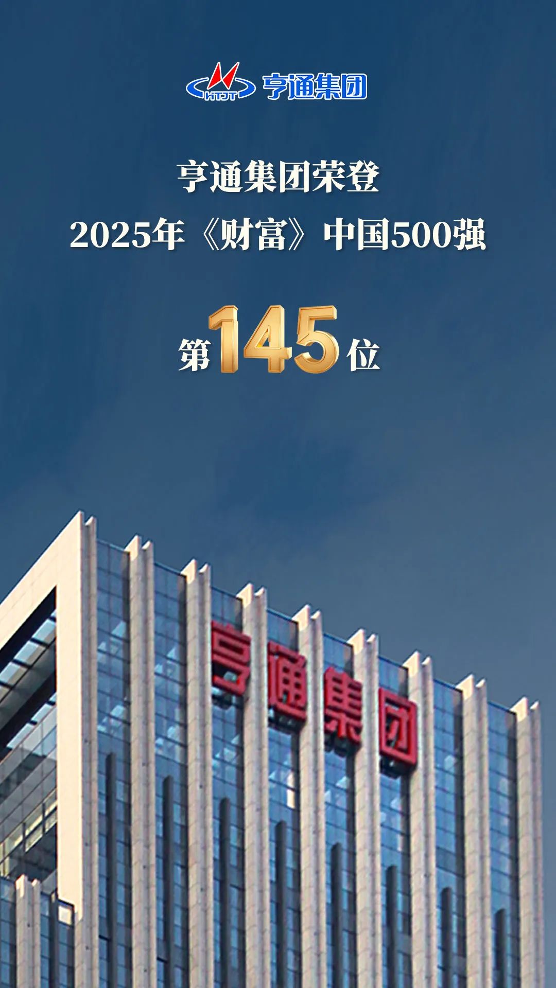 亨通集團(tuán)登榜2025《財(cái)富》中國(guó)500強(qiáng)！(圖2)