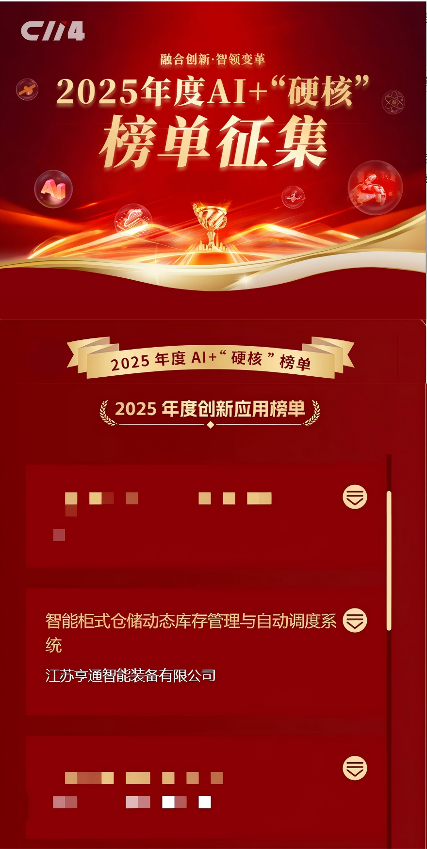 亨通智能柜庫系統榮獲AI+“硬核”榜單大獎，以創新技術驅動通信行業倉儲變革(圖1)